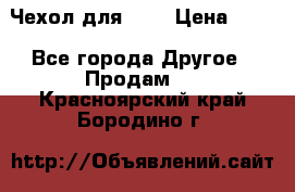 Чехол для HT3 › Цена ­ 75 - Все города Другое » Продам   . Красноярский край,Бородино г.